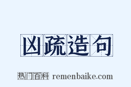 凶疏造句是什么意思的图片